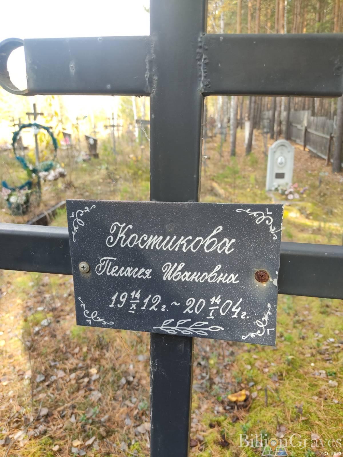 Костикова Пелагея Ивановна