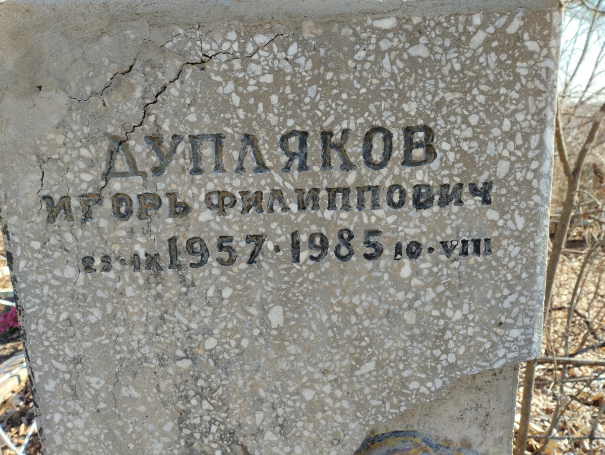 Дупляков Игорь Филиппович