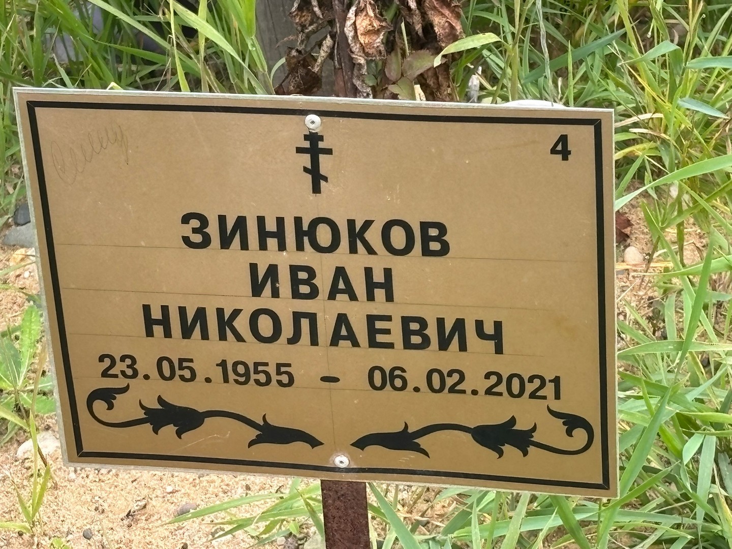 Зинюков