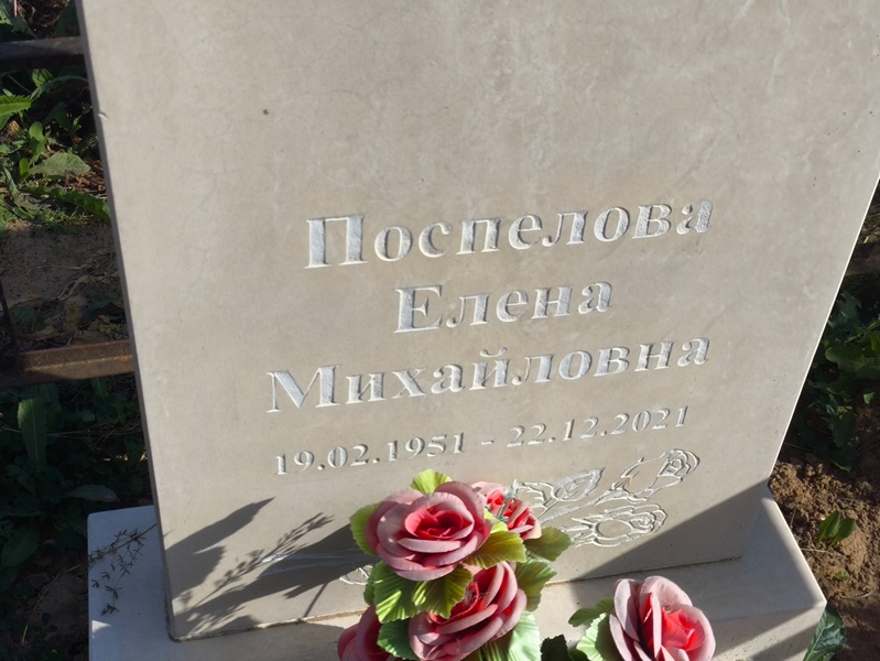 Поспелова