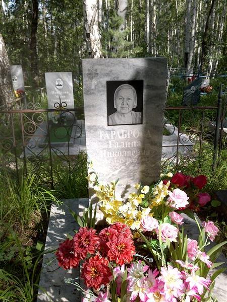 Тараброва Галина Николаевна