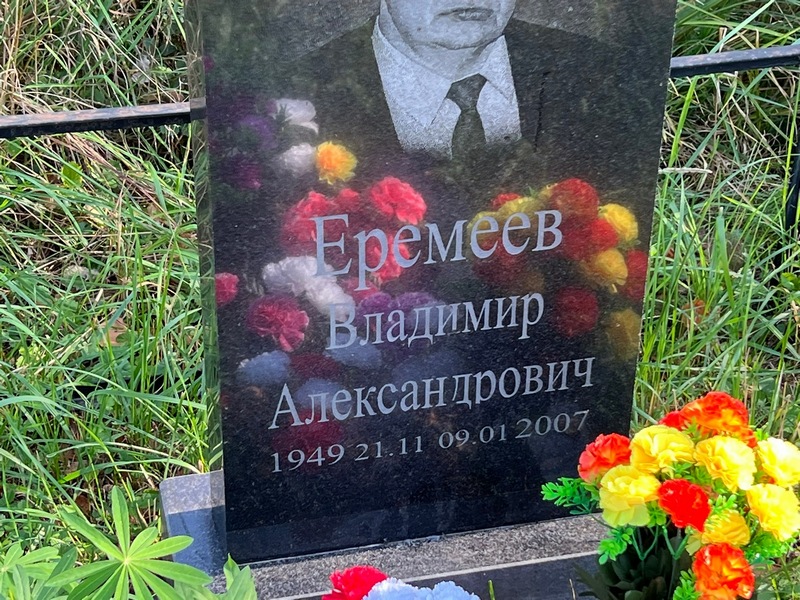 Еремеев