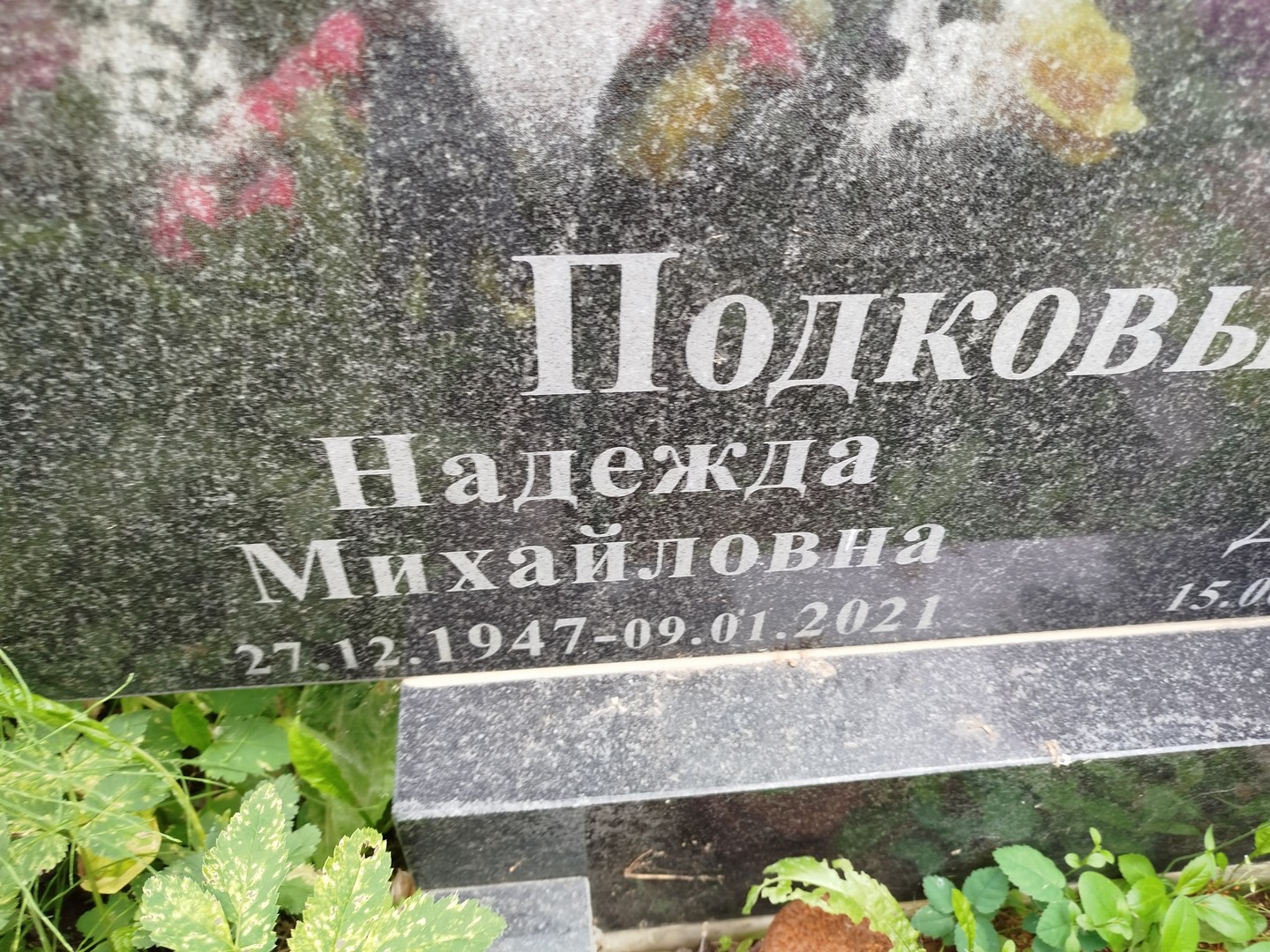 Подковыркина