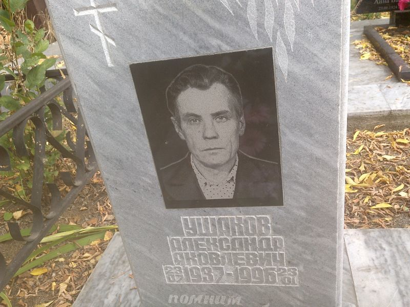 Ушаков