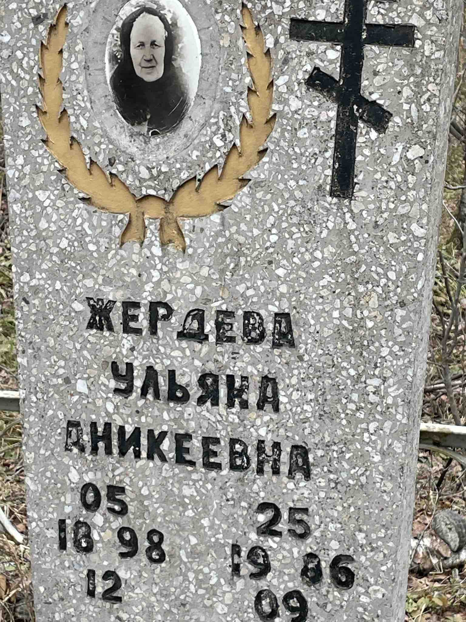 Жердева Ульяна Аникеевна