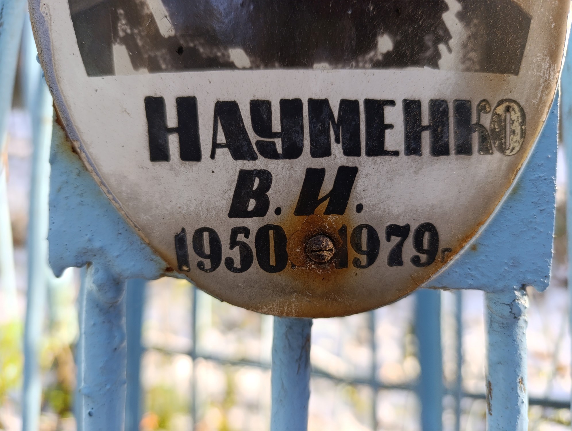 Науменко В И