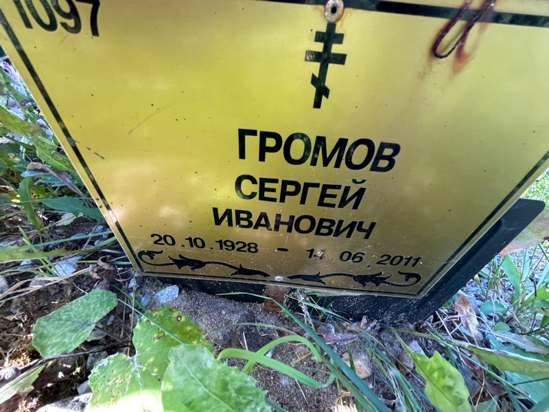 Громов