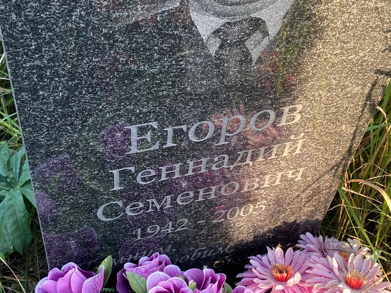 Егоров
