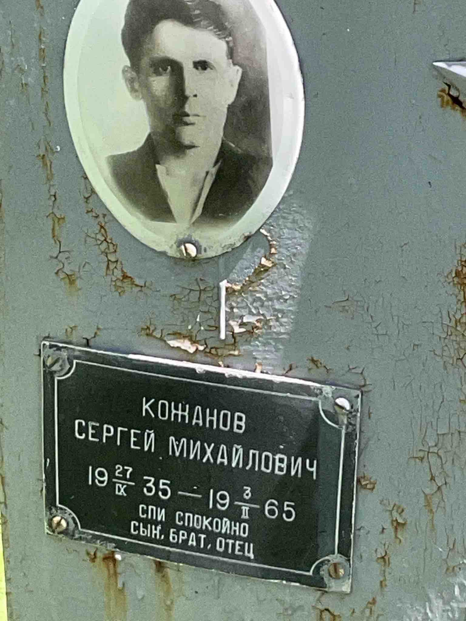 Кожанов Сергей Михайлович