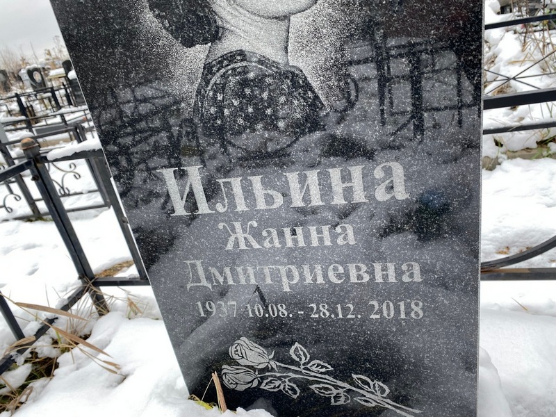 Жанна Ильина Дмитриевна