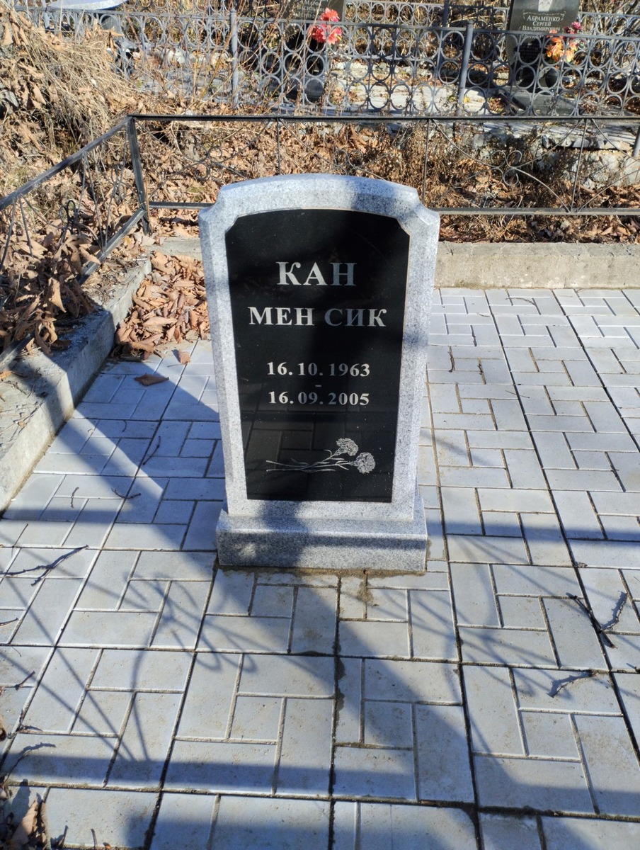 Кан Мен Сик