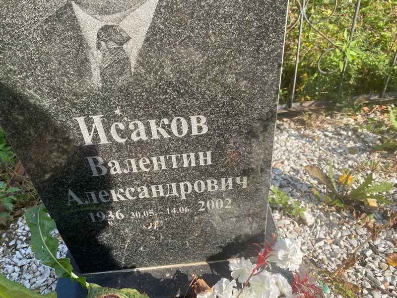 Исаков