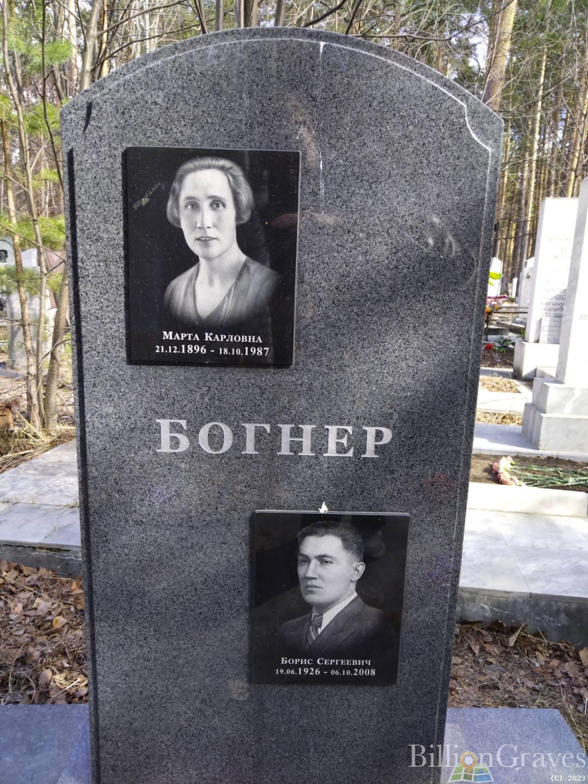 Богнер Борис Сергеевич