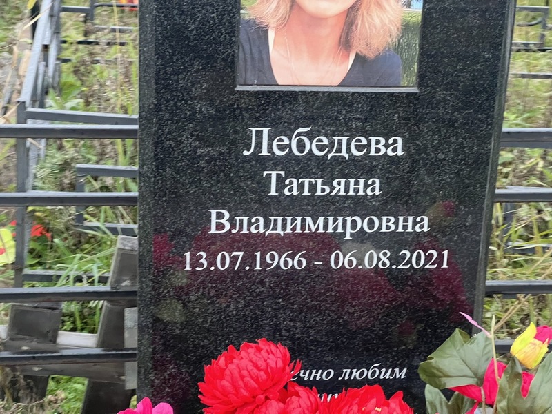 Лебедева