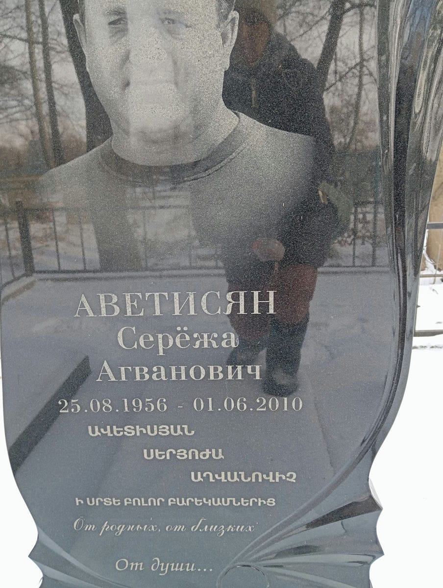 Аветисян Серёжа Агванович