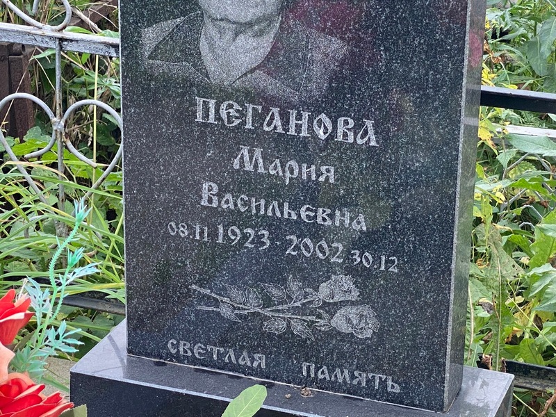Пеганова