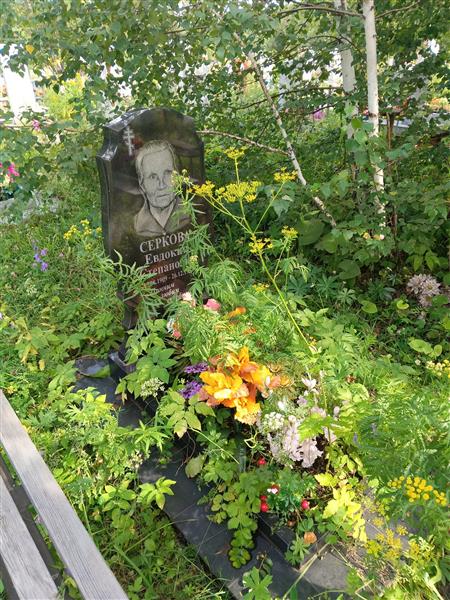 Серкова Евдокия Степановна