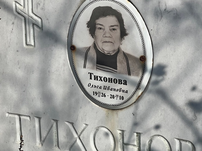 Тихонова