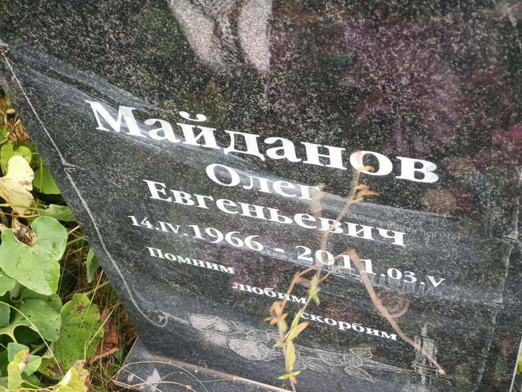 Майданов Олег Евгеньевич