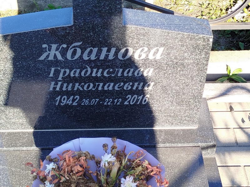 Градислава Жбанова Николаевна