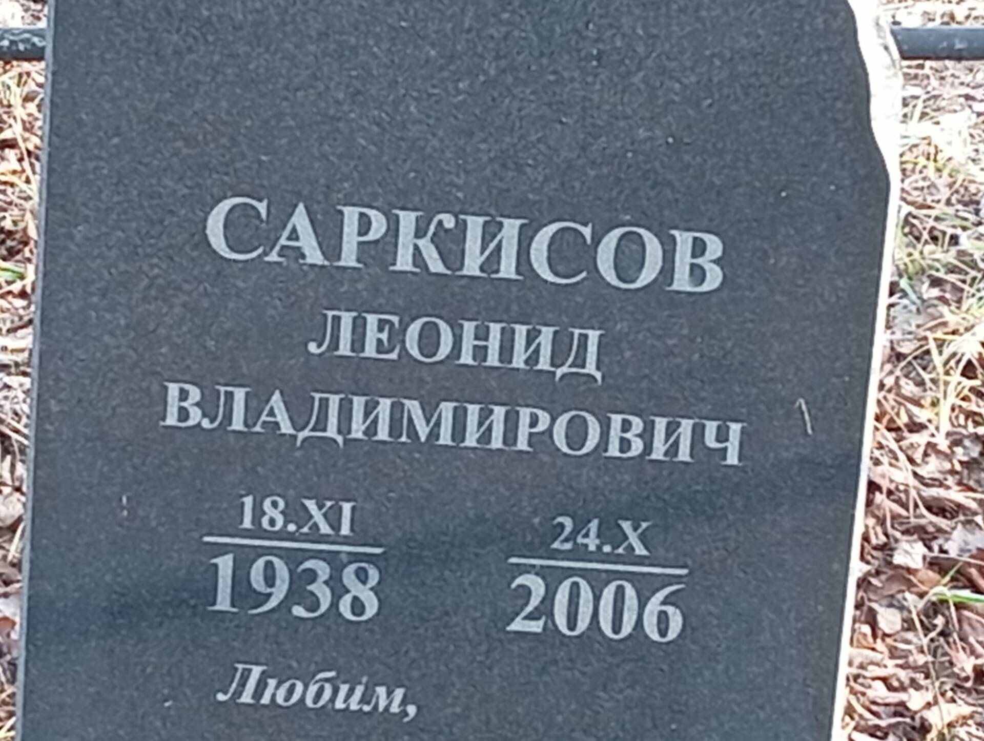 Саркисов Леонид Владимирович