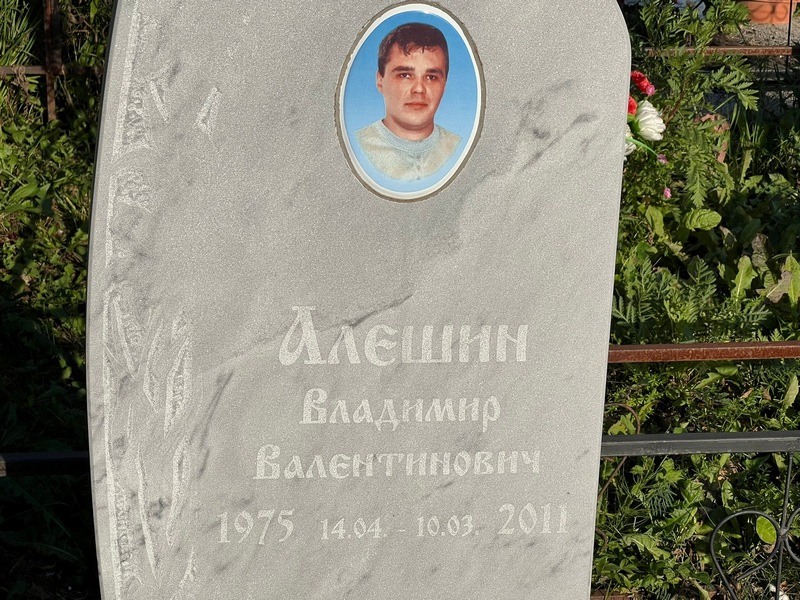 Алешин