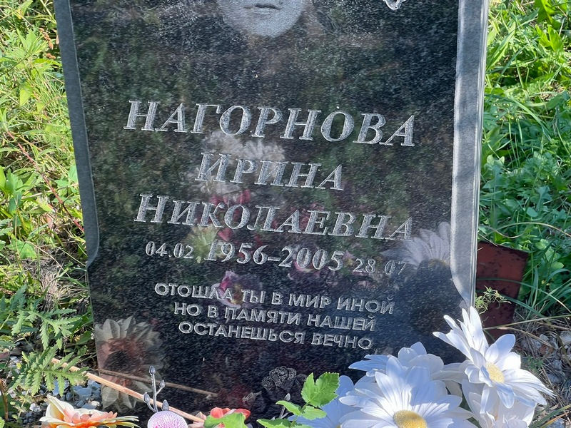 Нагорнова