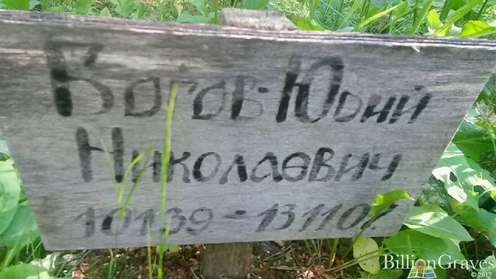 Богов Юрий Николаевич