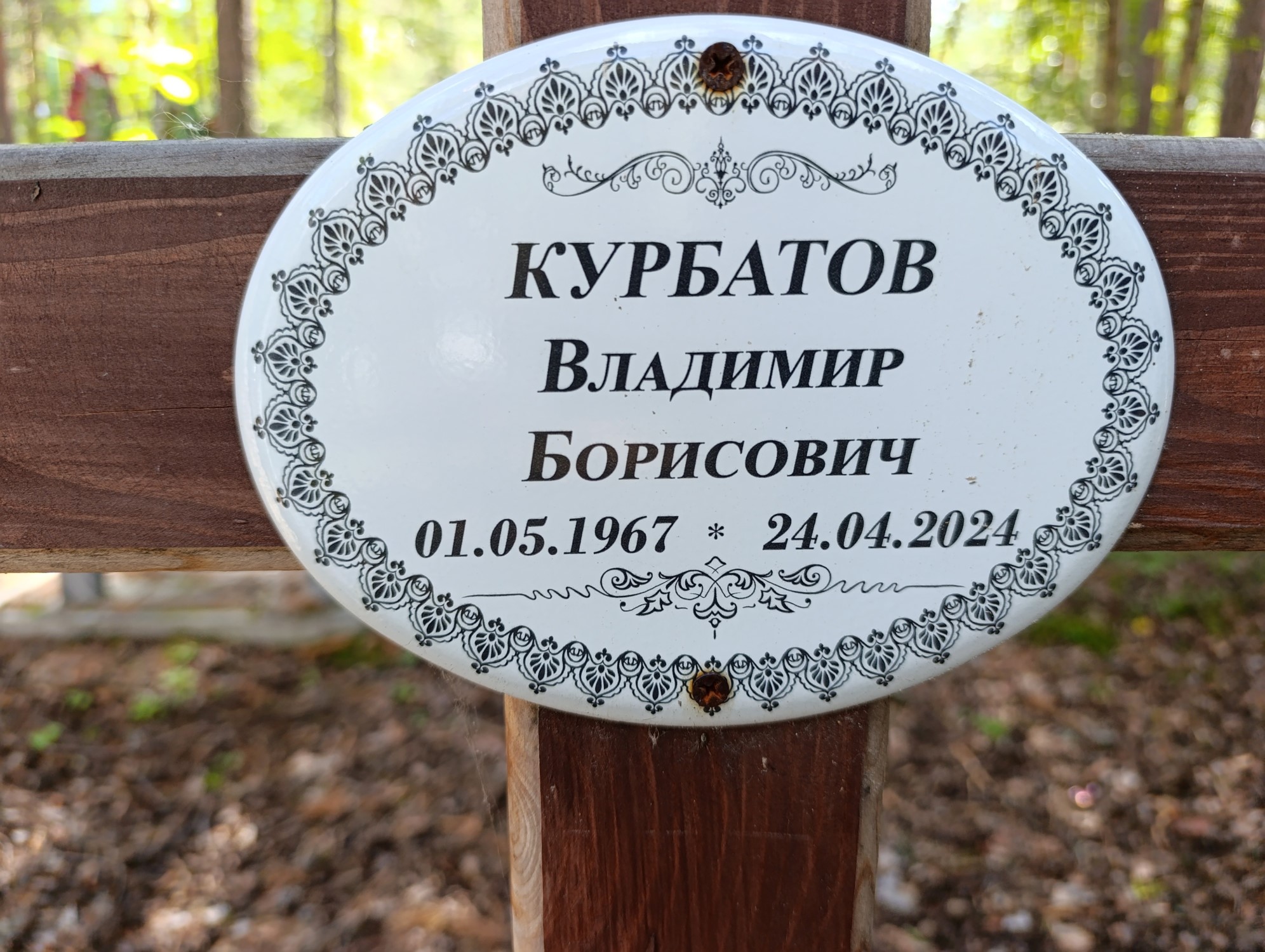 Курбатов Владимир Борисович