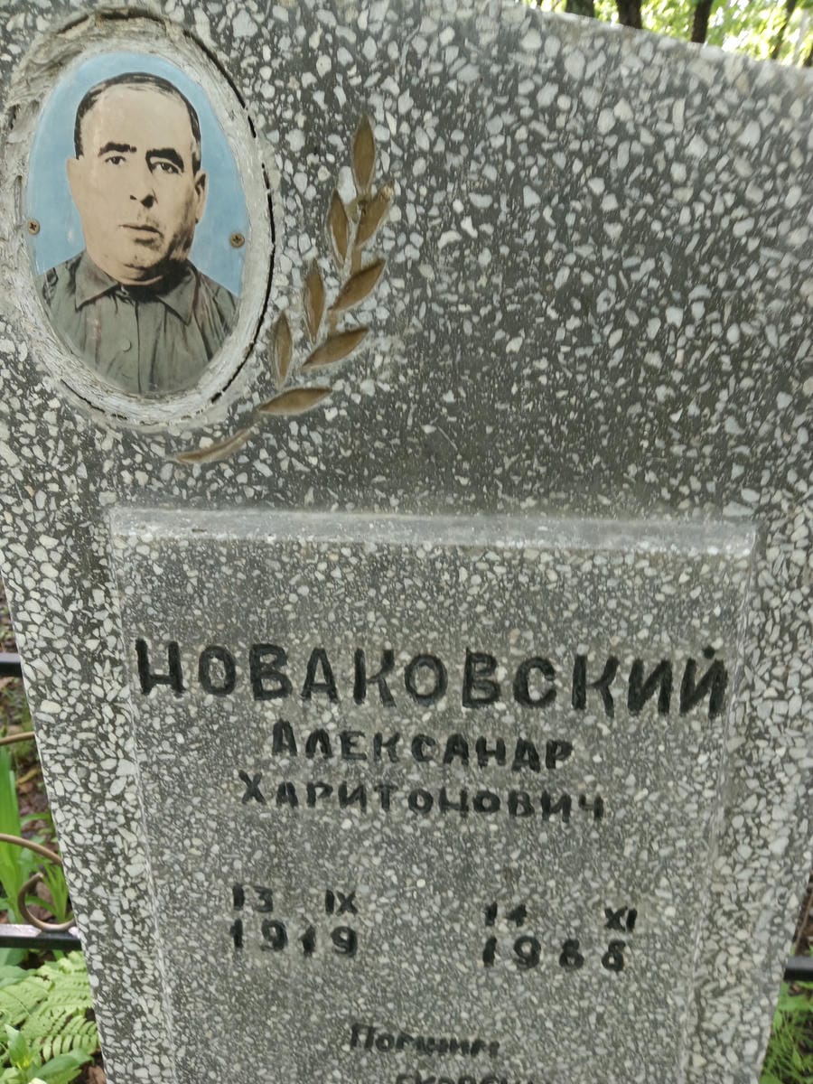 Новаковкий Александр Харитонович