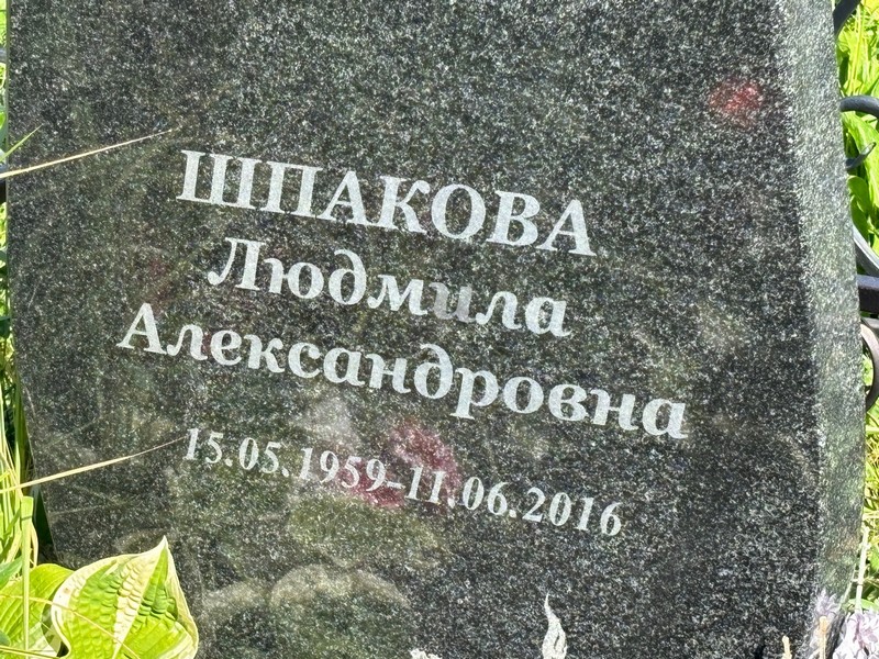 Шпакова