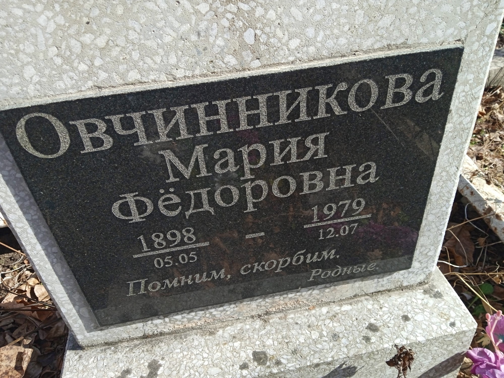 Овчинникова Мария Федоровна