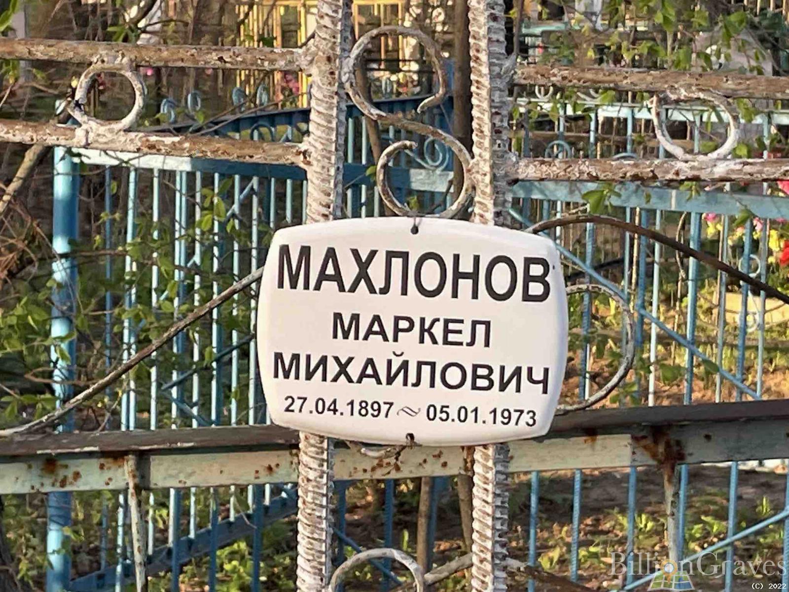 Махлонов Маркел Михайлович