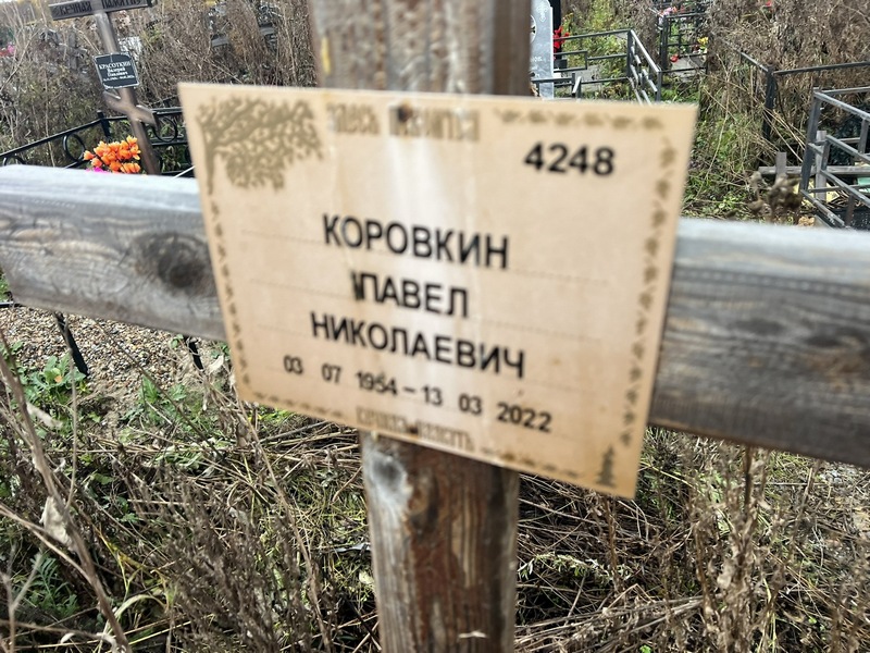 Коровкин