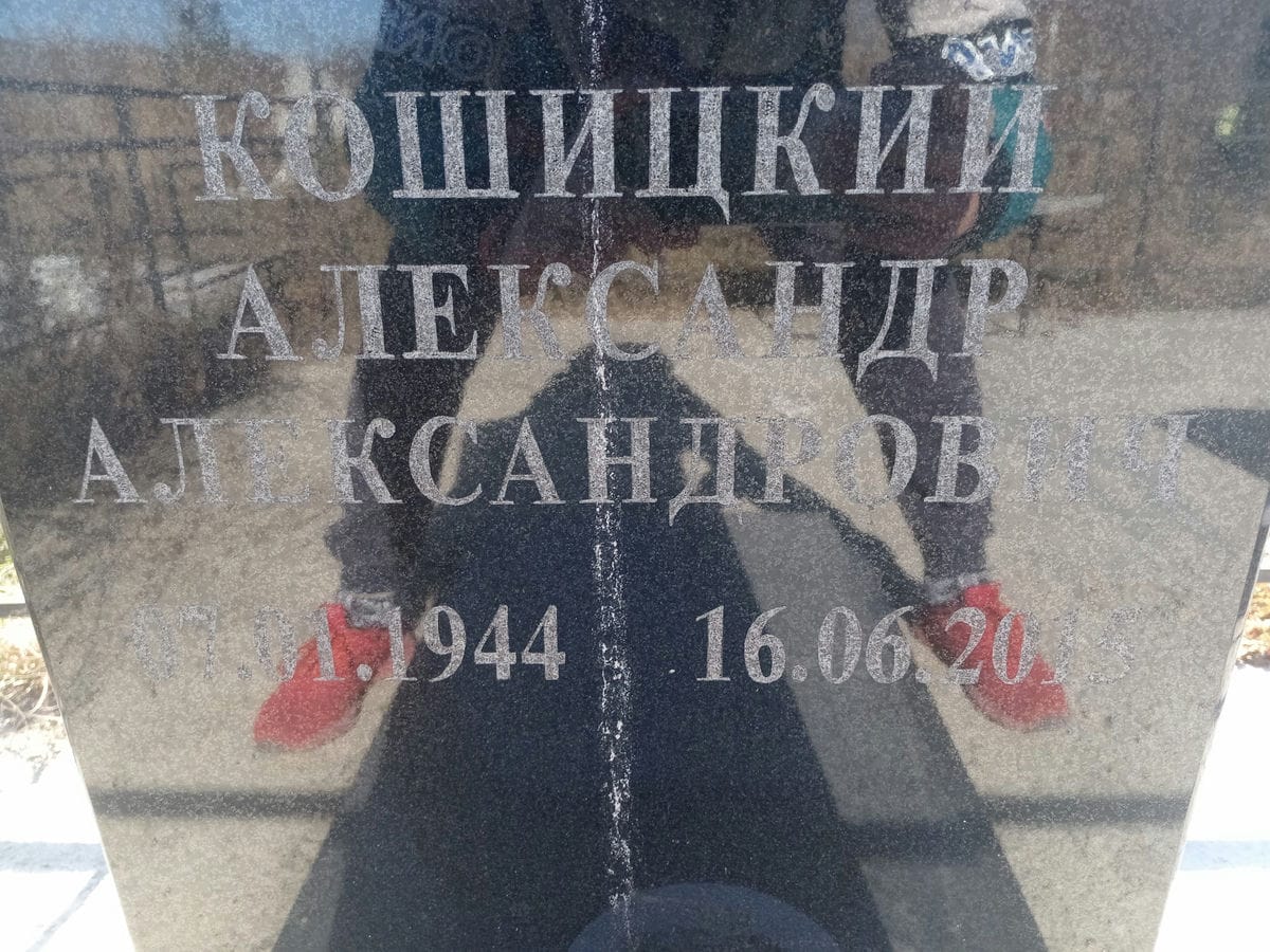 Кошицкий Александр Александрович