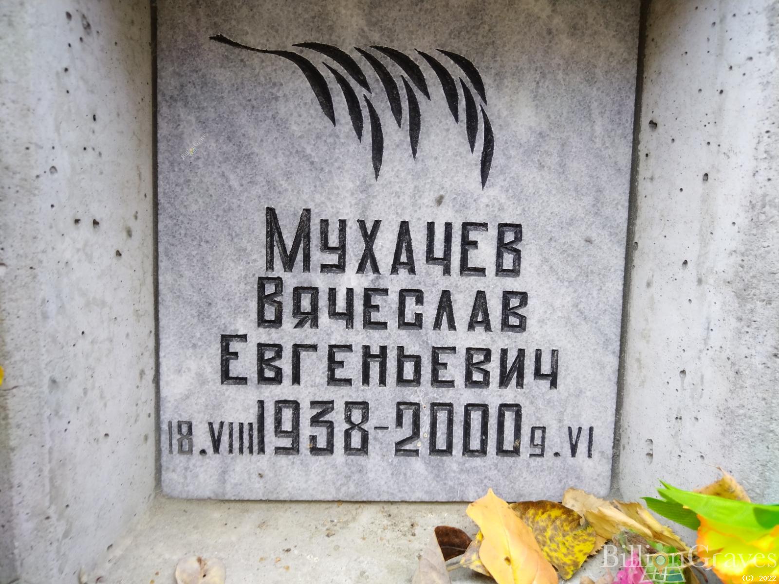 Мухачев Вячеслав Евгеньевич