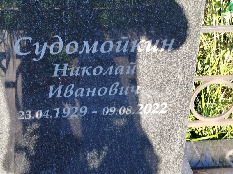 Судомойкин
