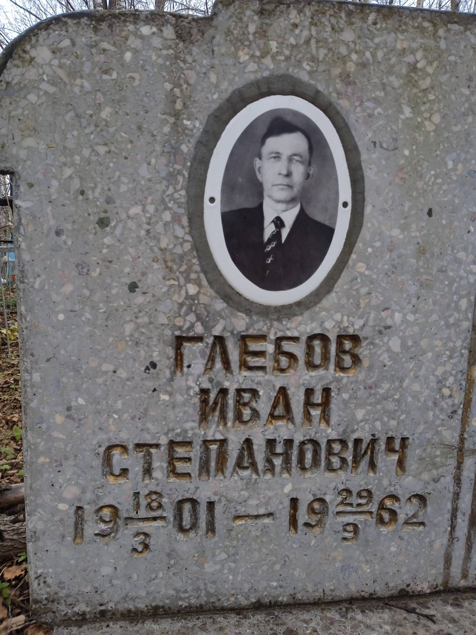 Глебов Иван Степанович