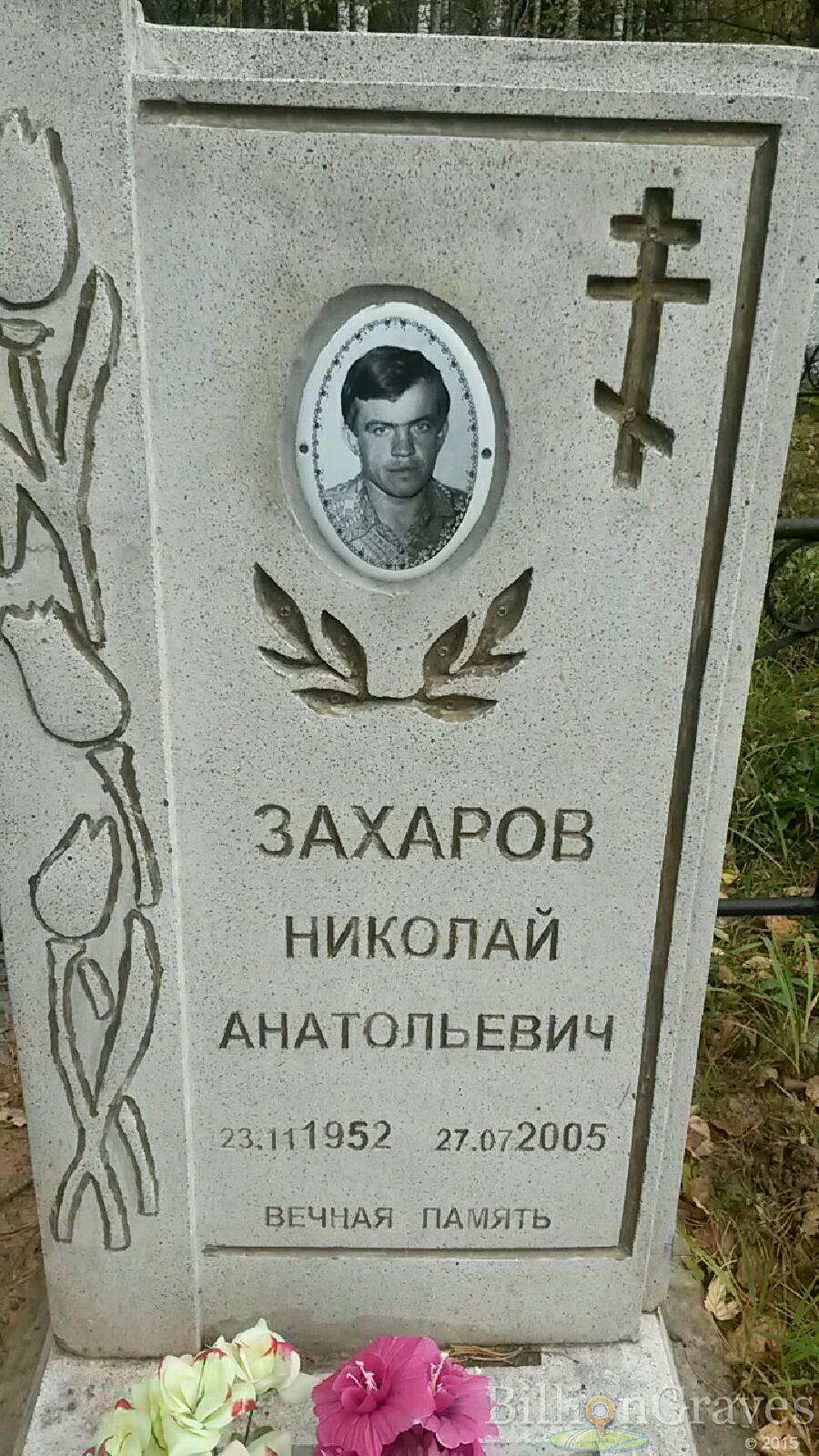 Захаров Николай Анатольевич