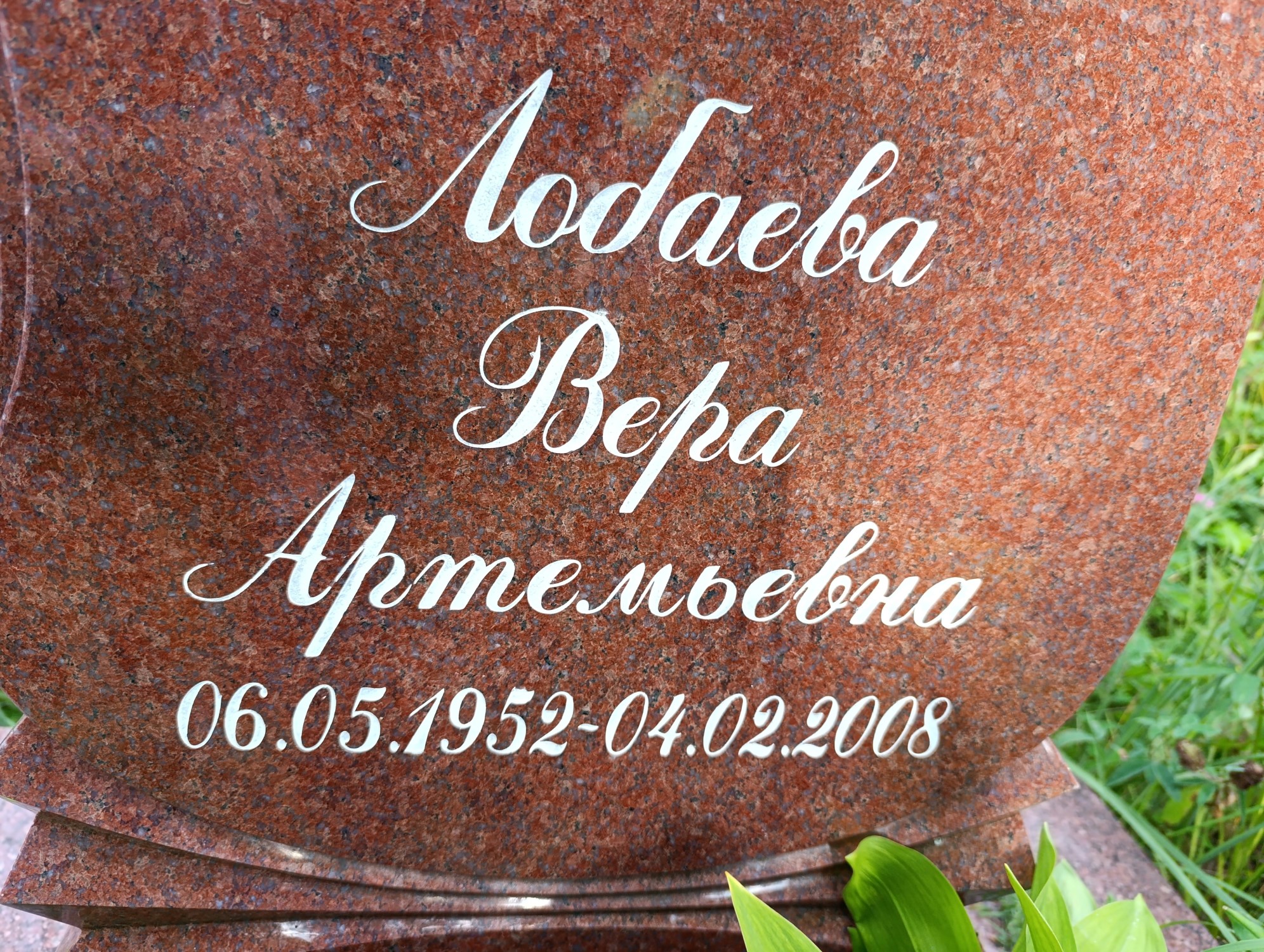 Лобаева Вера Артемьевна