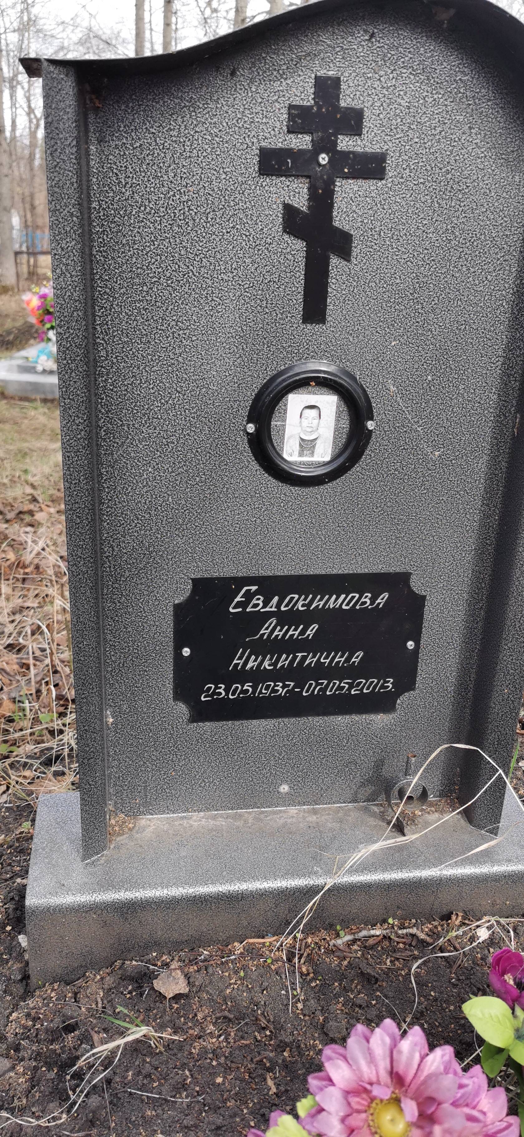 Евдокимова Анна Никитична