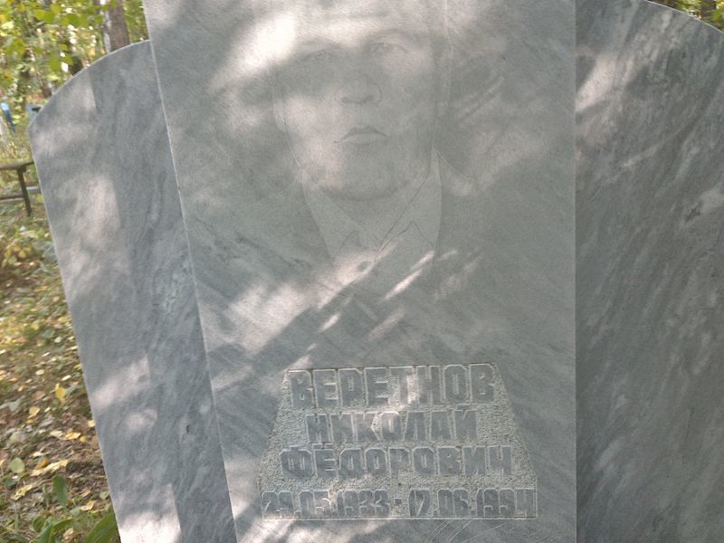 Веретнов