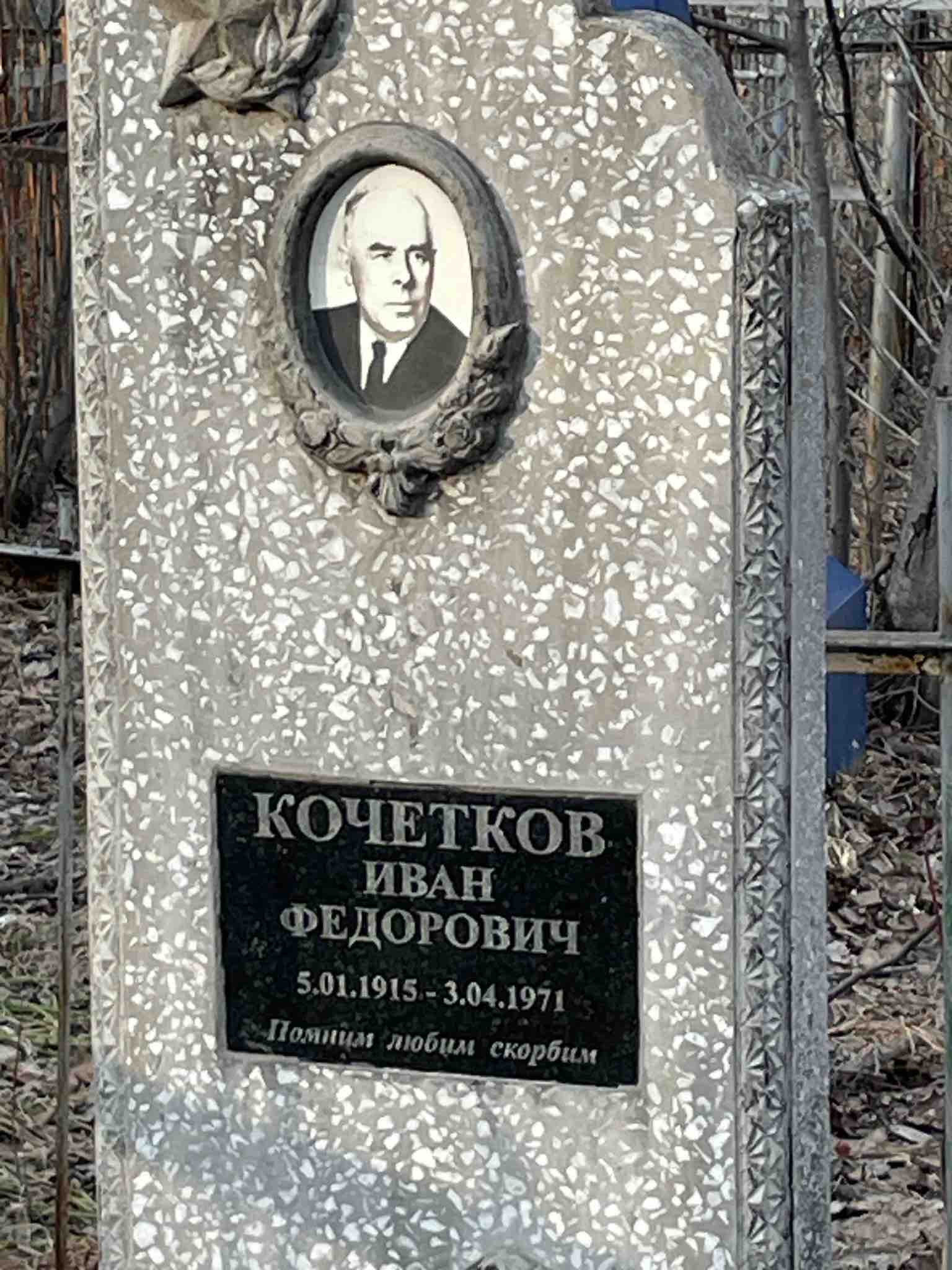 Кочетков Иван Федорович