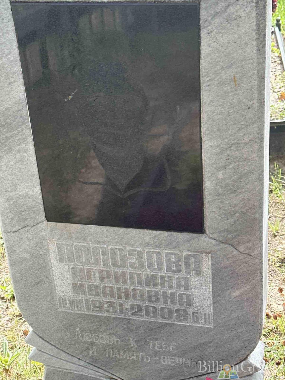 Полозова Агрипина Ивановна