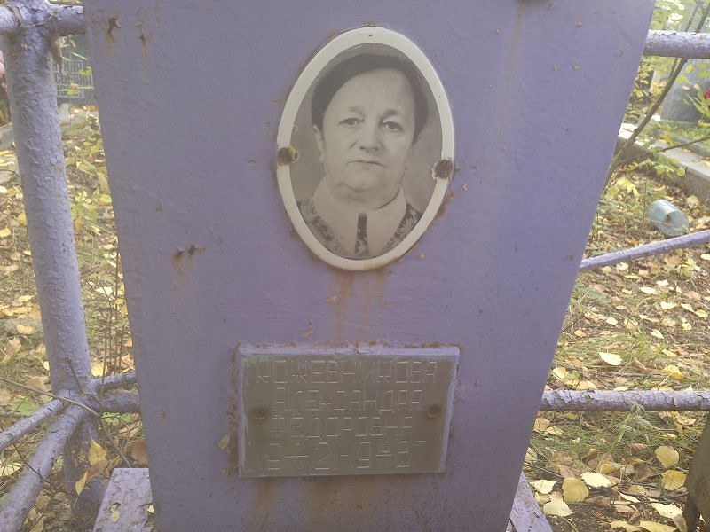 Кожевникова Александра Фёдоровна