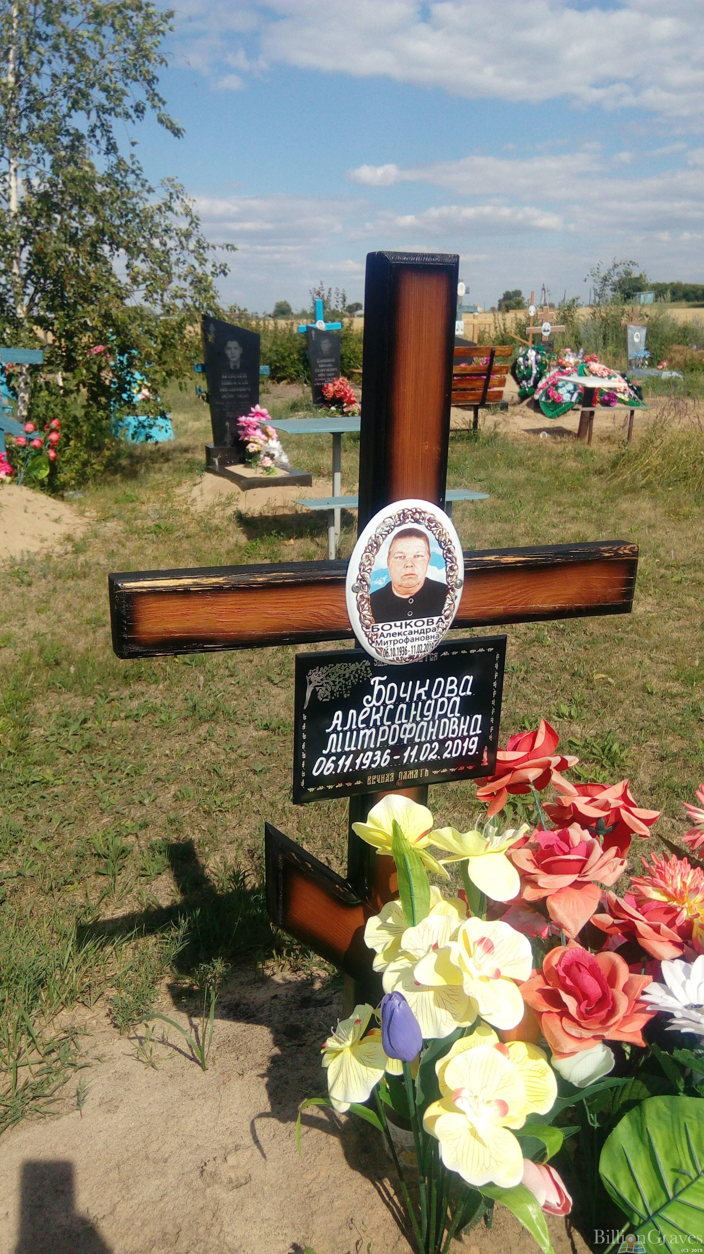 Бочкова Александра Митрофановна