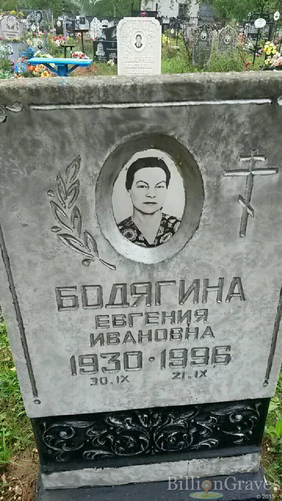 Бодягина Евгения Ивановна
