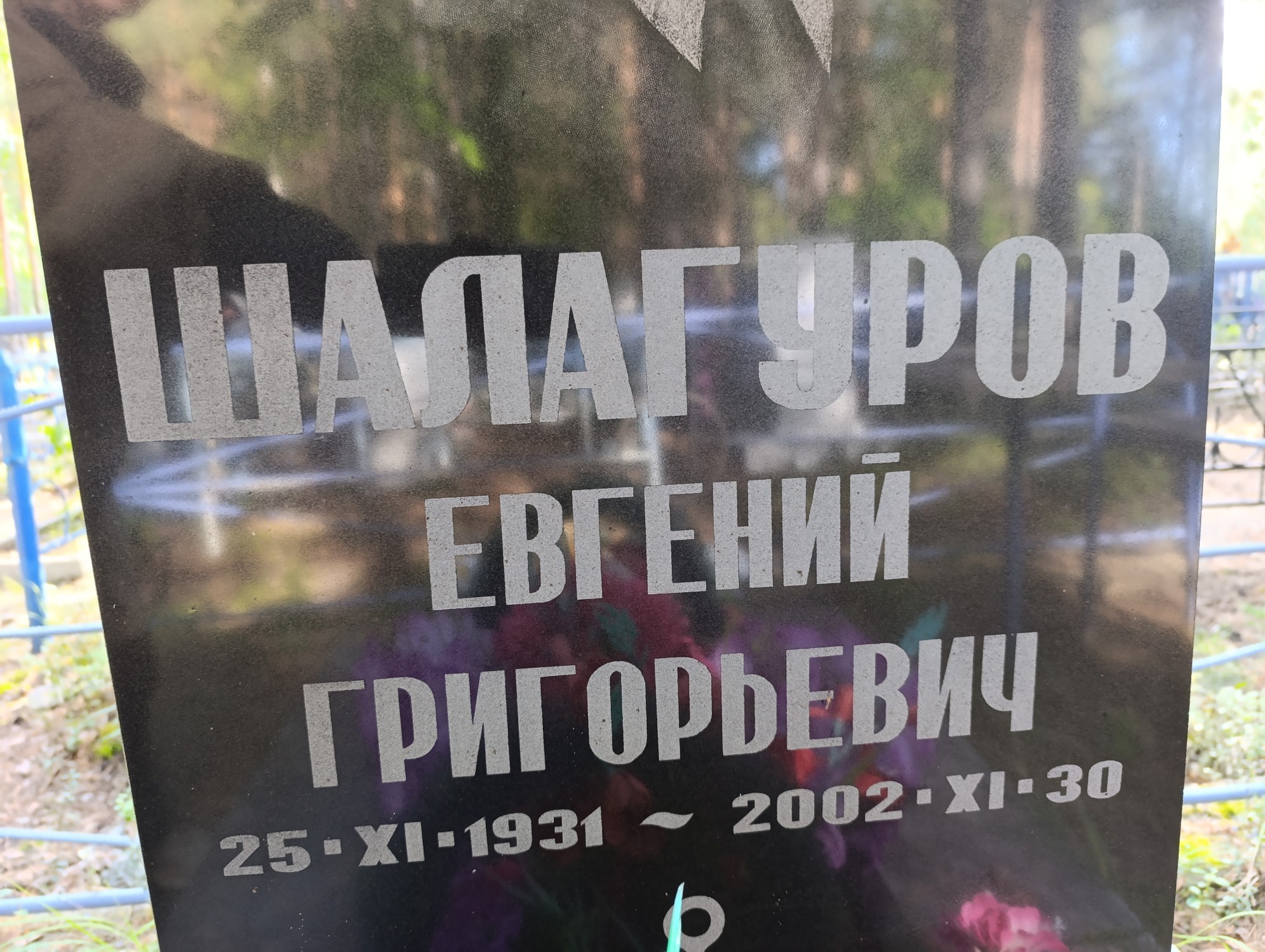 Шалагуров Евгений Григорьевич