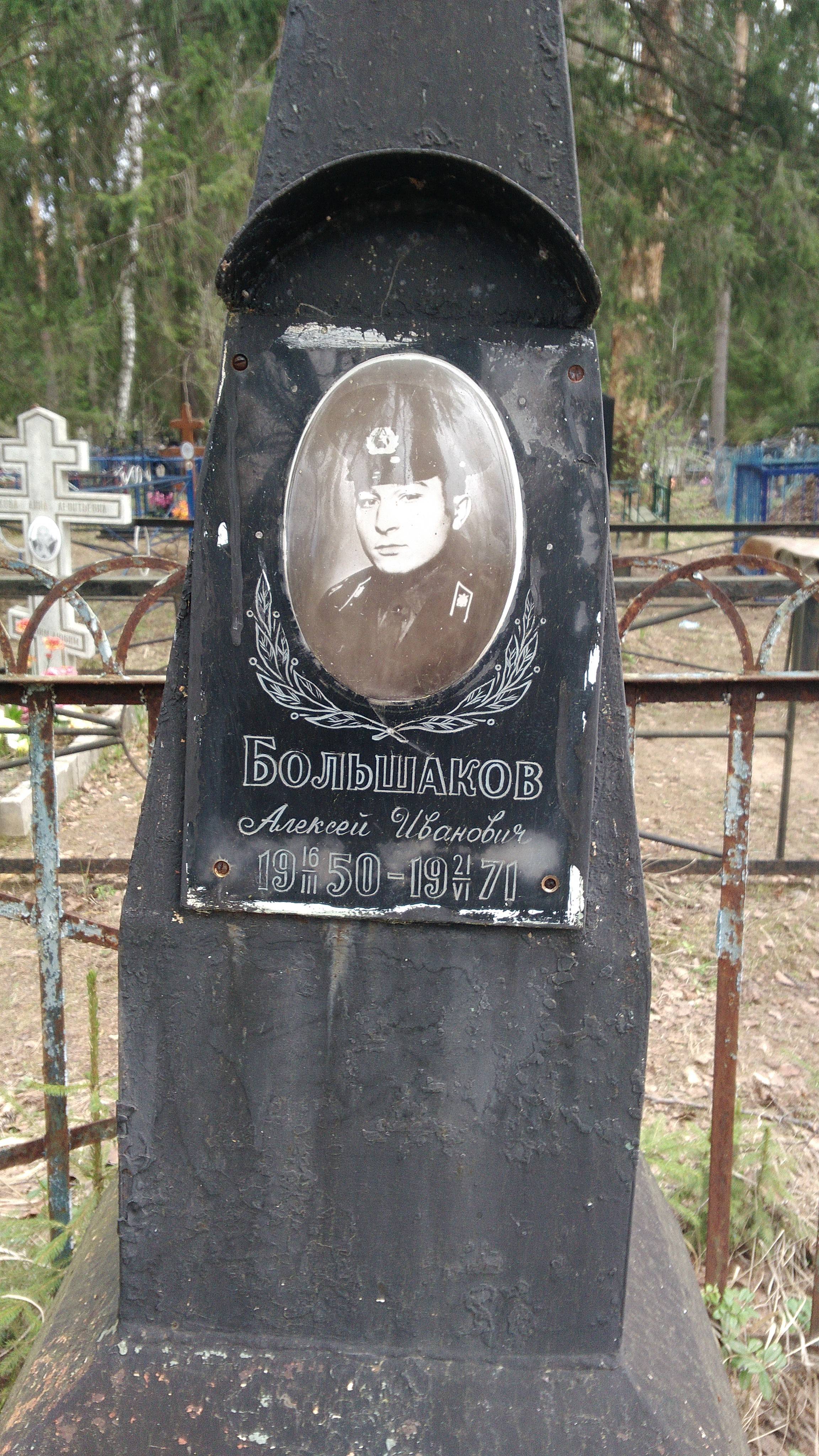 Большаков Алексей Иванович