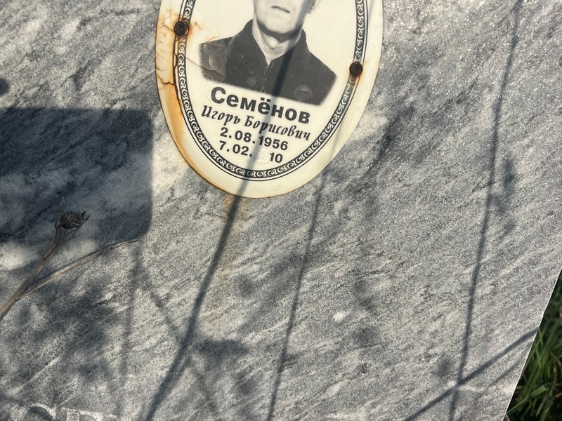Семенов
